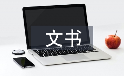 村委會(huì)文書履職報(bào)告