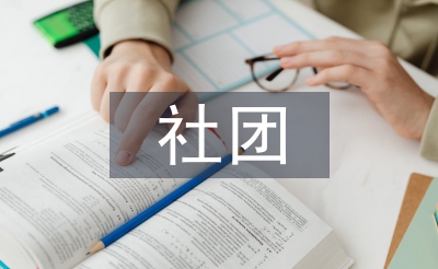 社團(tuán)調(diào)查報告
