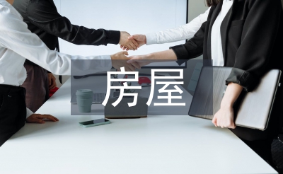 房屋測(cè)繪論文