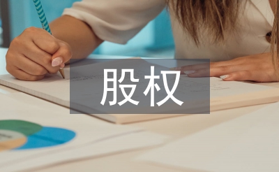 債權(quán)轉(zhuǎn)股權(quán)論文