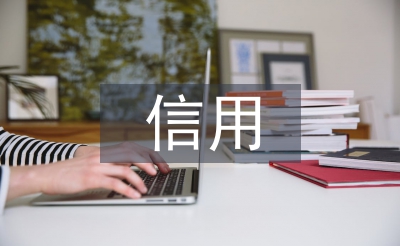 信用關愛日活動總結