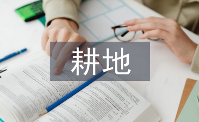 耕地測量方法