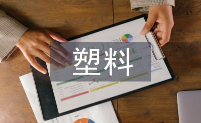 塑料污染的措施