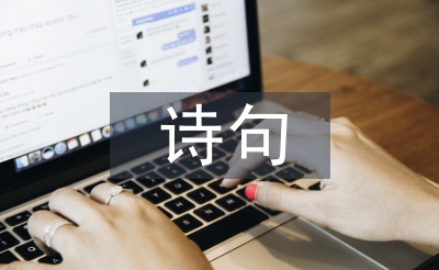關(guān)于大自然的詩句