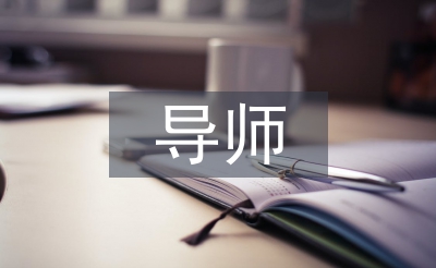導師隊伍建設工作總結