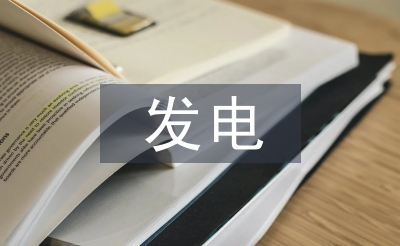 發(fā)電技術(shù)研究論文