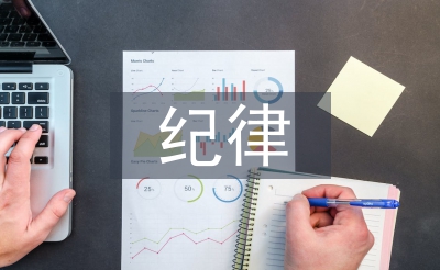 紀(jì)律教育學(xué)習(xí)心得體會(huì)