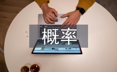 概率統(tǒng)計(jì)教學(xué)