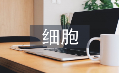 細(xì)胞化學(xué)元素