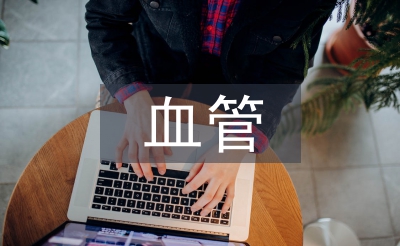 血管外科護(hù)理中護(hù)理風(fēng)險(xiǎn)管理分析