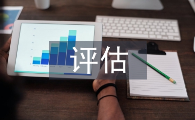 評估技術(shù)論文