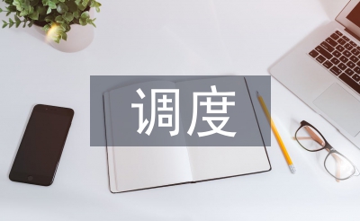 調(diào)度課程設(shè)計(jì)總結(jié)