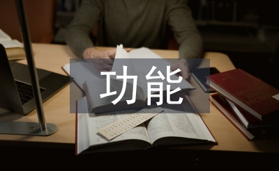 預(yù)算會(huì)計(jì)的功能