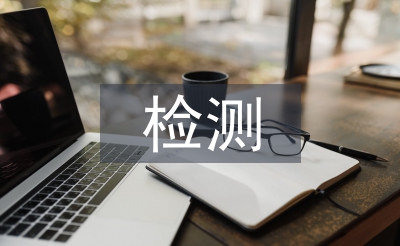 檢測(cè)合同