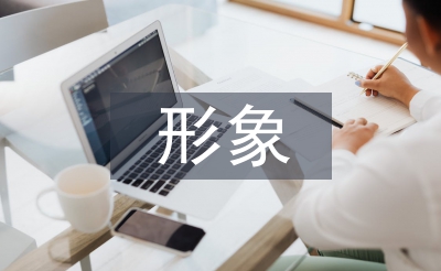 個人形象對企業(yè)的重要性