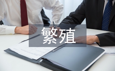繁殖管理論文