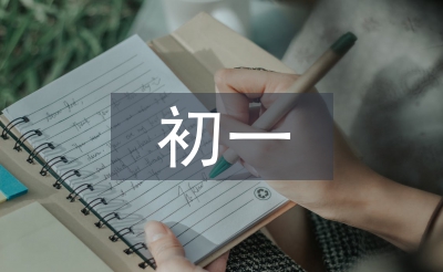 初一暑假勞動(dòng)總結(jié)