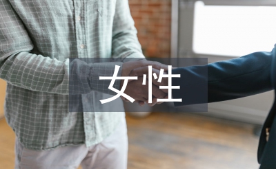 女性消費(fèi)心理論文