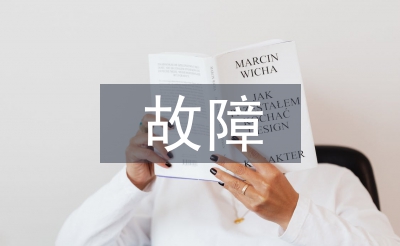 電力系統(tǒng)繼電保護和故障檢驗辦法