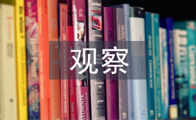 觀(guān)察物體教學(xué)設(shè)計(jì)