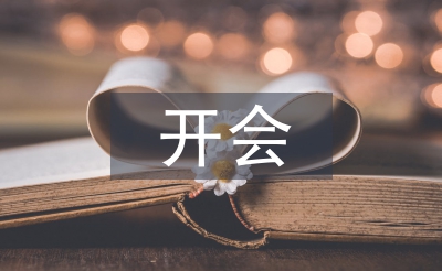 開(kāi)會(huì)發(fā)言稿