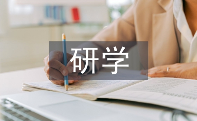 研學(xué)旅行心得體會