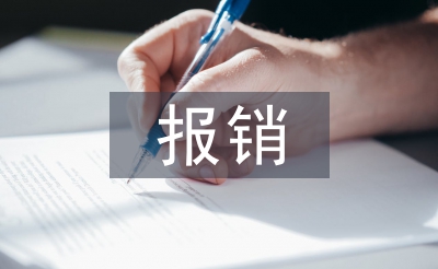 醫(yī)院門診報銷工作計劃