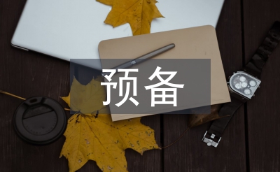 預(yù)備黨員個(gè)人思想?yún)R報(bào)