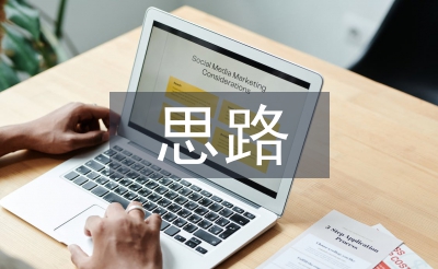 房屋設(shè)計思路