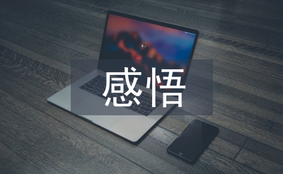 安全意識感悟