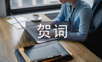 運動會賀詞