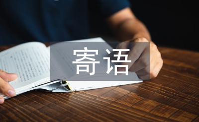 家長寄語