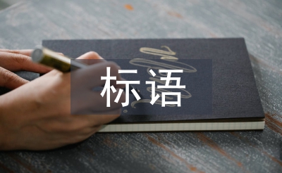 普通話標(biāo)語