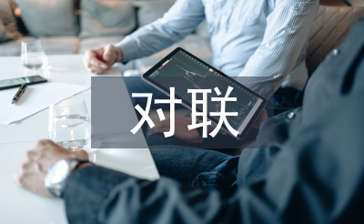 教師節(jié)對聯(lián)