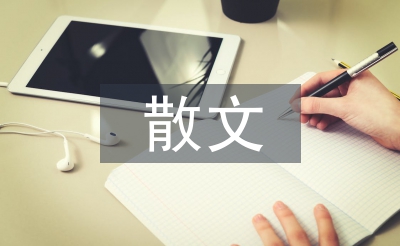 初中語文散文教學(xué)