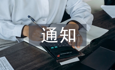 通知的寫(xiě)法