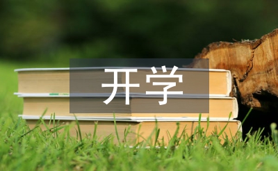 新學(xué)期開學(xué)工作安排