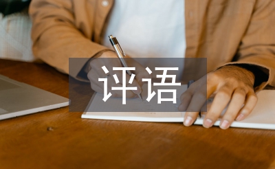小學(xué)教師評語