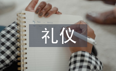 商務談判禮儀