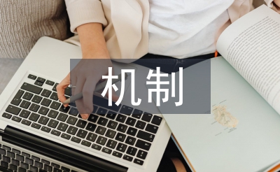 文物保護(hù)機(jī)制