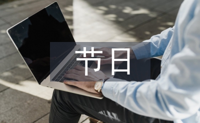 節(jié)日問候語