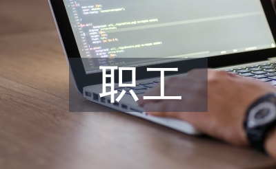 職工個人自查報告
