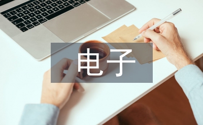 電子系統(tǒng)設計論文