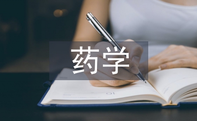 藥學(xué)類本科畢業(yè)論文