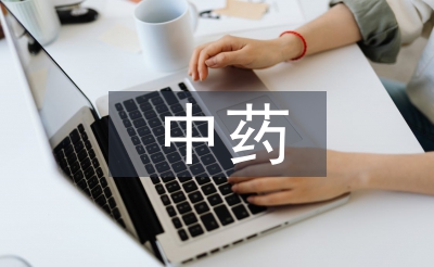 中藥炮制學(xué)論文