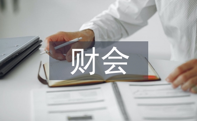 財(cái)會(huì)專(zhuān)業(yè)畢業(yè)論文