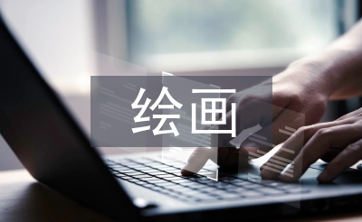 繪畫鑒賞論文