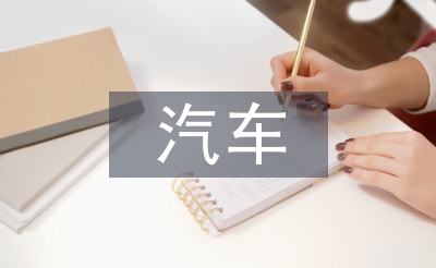 新能源汽車(chē)創(chuàng)新技術(shù)