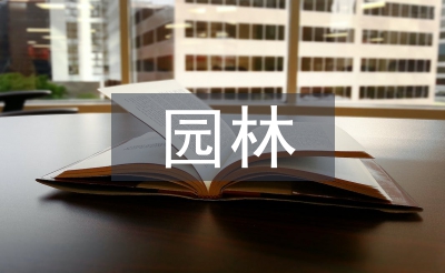 園林規(guī)劃設(shè)計畢業(yè)論文