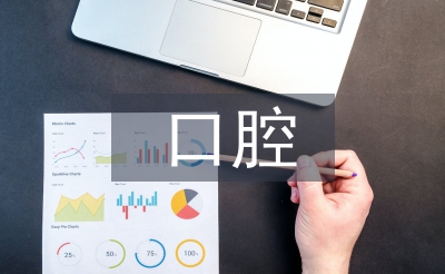 口腔健康教育小結(jié)